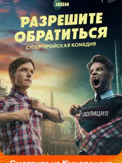 Разрешите обратиться российский сериал